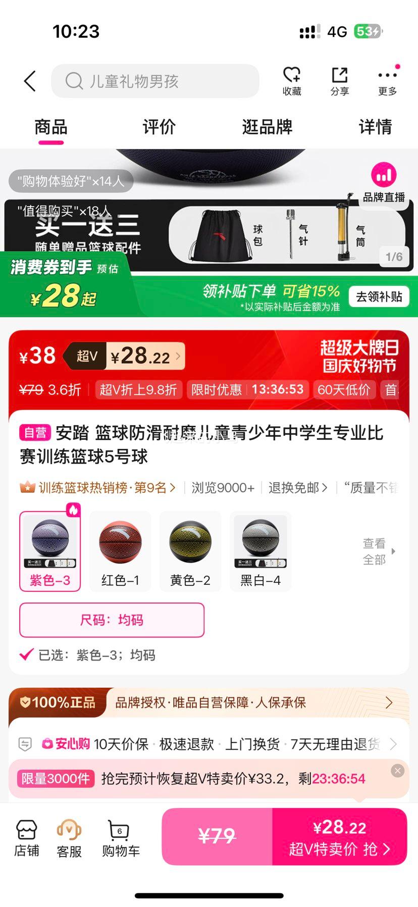 安踏 儿童青少年篮球 5号球 紫色-3均码 28.22元超v消费卷 - 线报酷