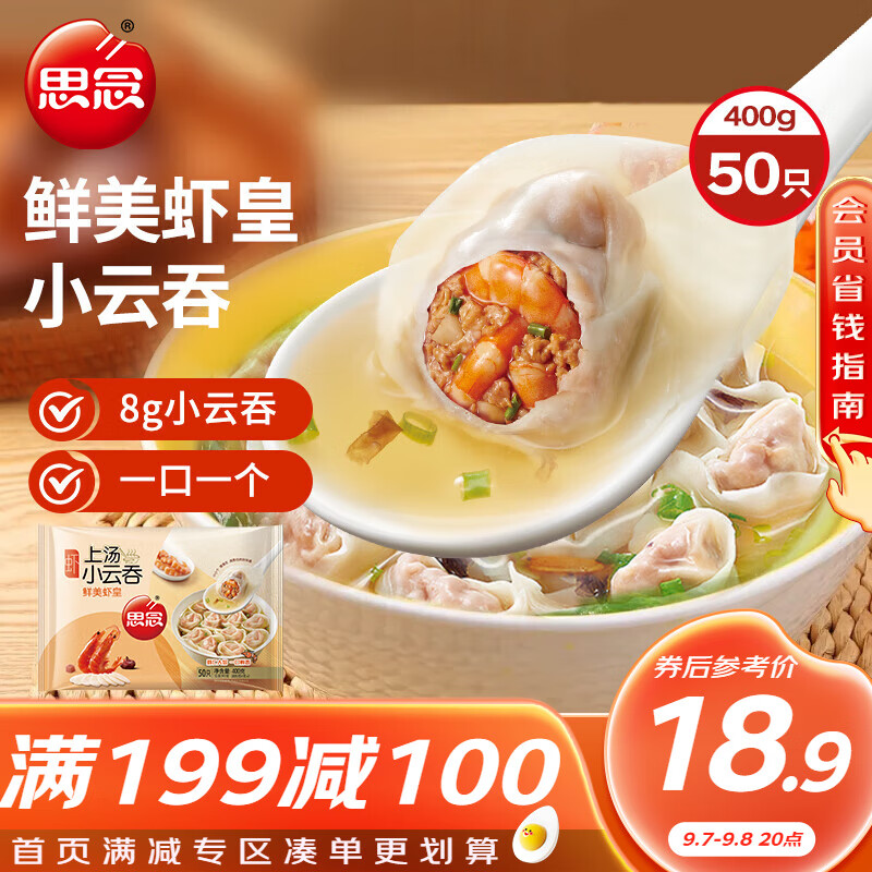 思念 上汤小云吞鲜美虾皇400g50只 ￥19.9