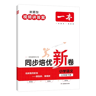 《一本·同步培优新卷》（年级任选/科目任选） 11.8元