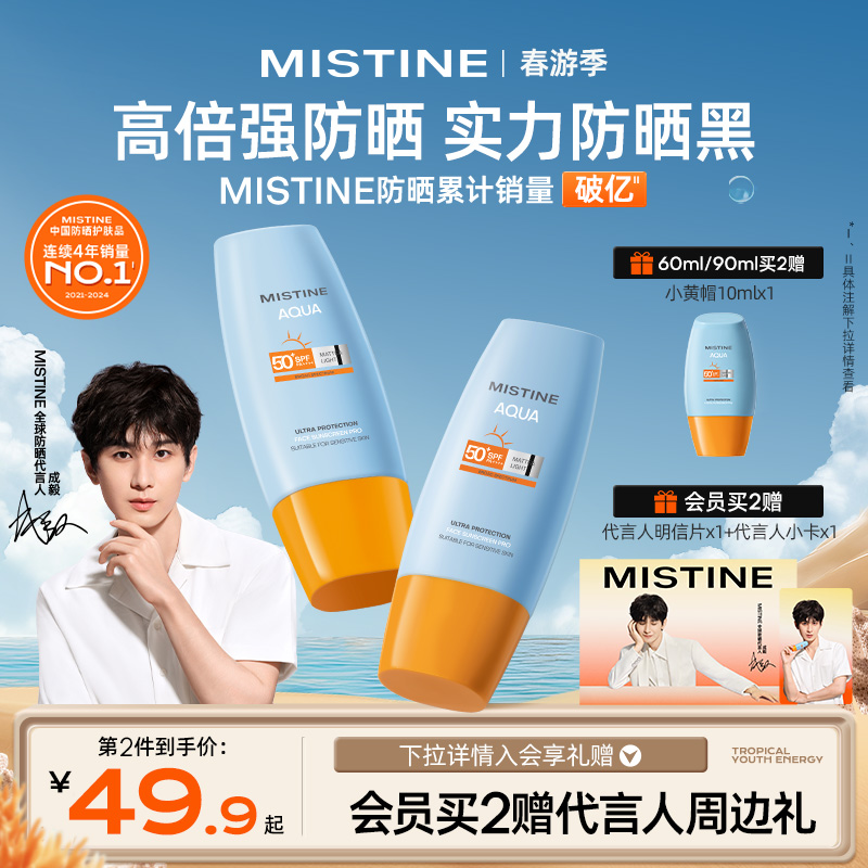 【成毅同款】Mistine泰版小黄帽防晒霜乳隔离男女夏面部蜜丝婷 ￥69.9