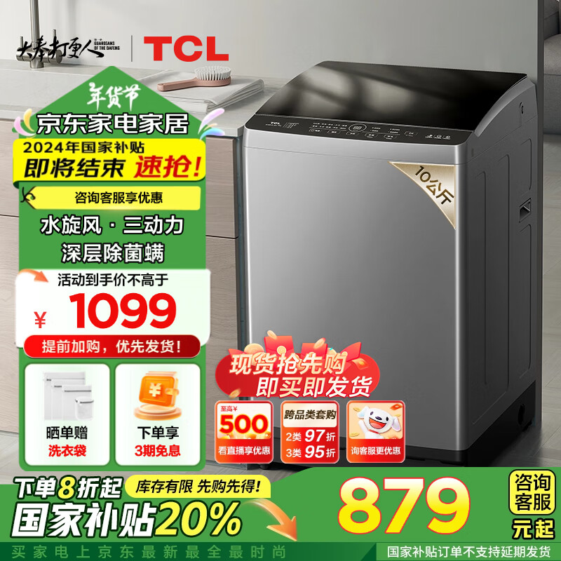 TCL 10公斤水旋风·变频三动力波轮洗衣机一级能效V6 Pro 全自动家用 家电国家