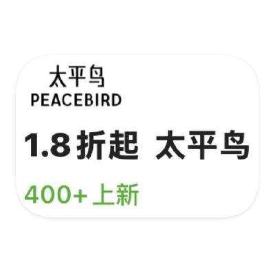 促销活动：唯品会 太平鸟男装 打1.8折起 打1.8折起