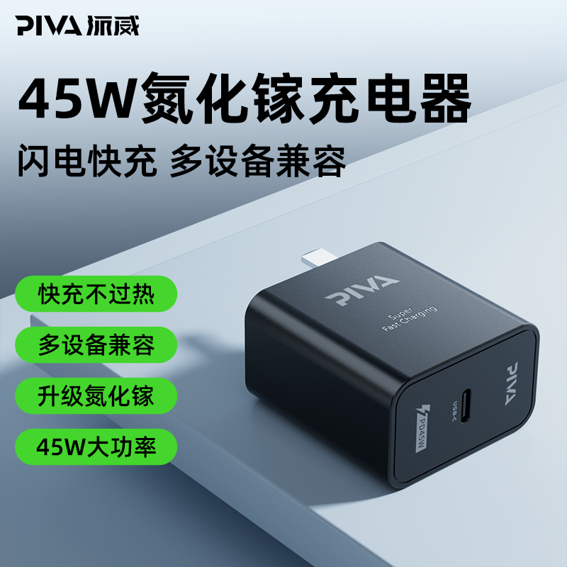 PIVA 派威 45W 氮化镓充电器 22.54元 - 线报酷