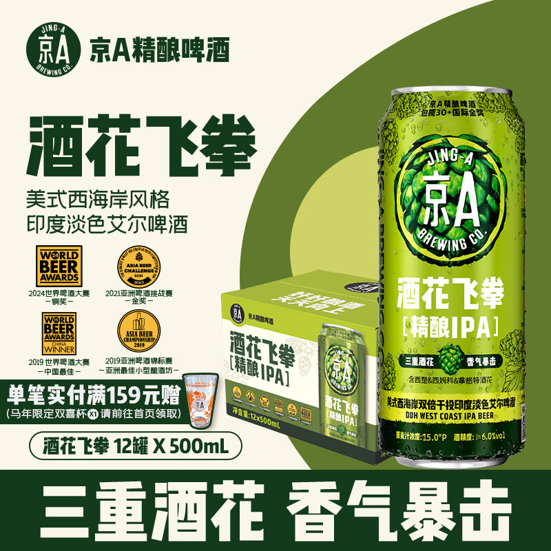 JING-A 美式西海岸双倍干投印度淡色艾尔啤酒 500ml 15°P 罐装 洒花飞拳 500ml 12罐 70.95元 - 86线报