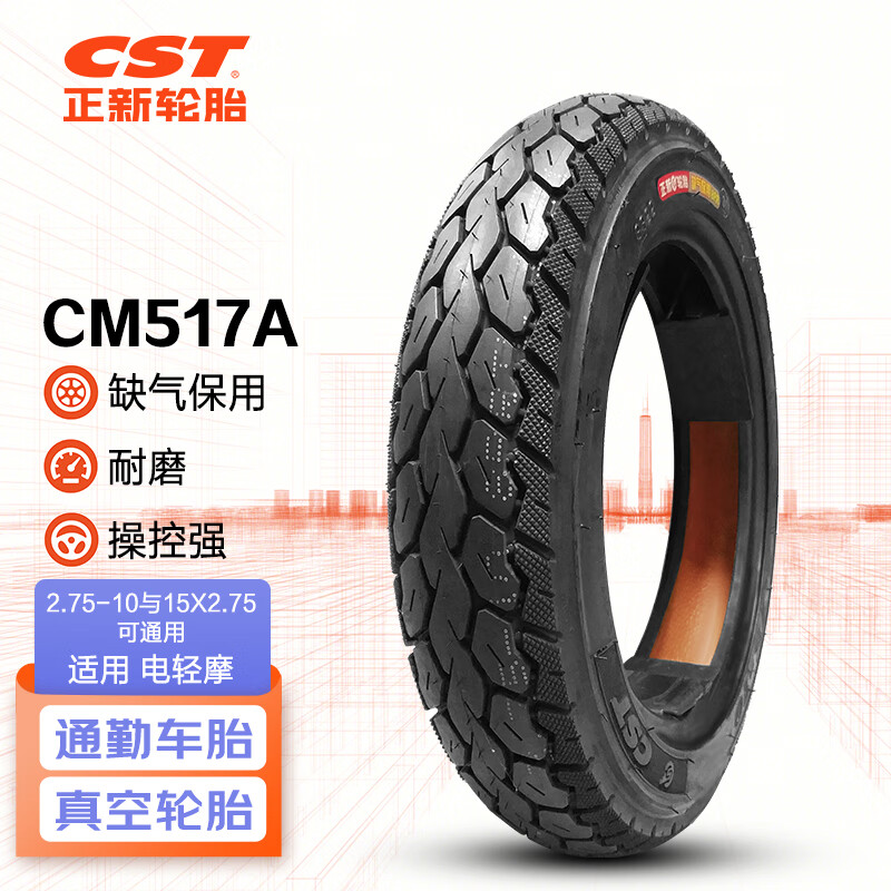 正新轮胎 CST 2.75-10 8PR CM517A 缺气保用 电动车真空外胎 适用九号等 102.6元