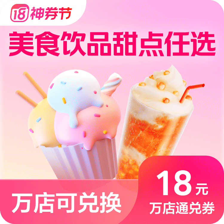 美团外卖 麦田归来 18元美食甜饮通用兑换券·1张 多点可用 原价25元 现价18