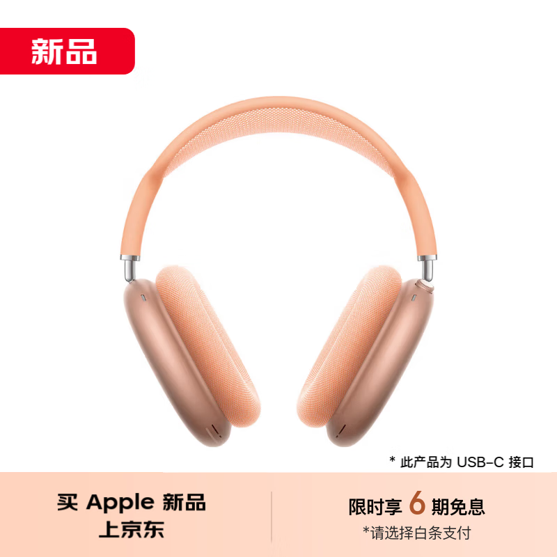 Apple 苹果 AirPods Max 耳罩式头戴式主动降噪蓝牙耳机 橙色 USB-C 3999元