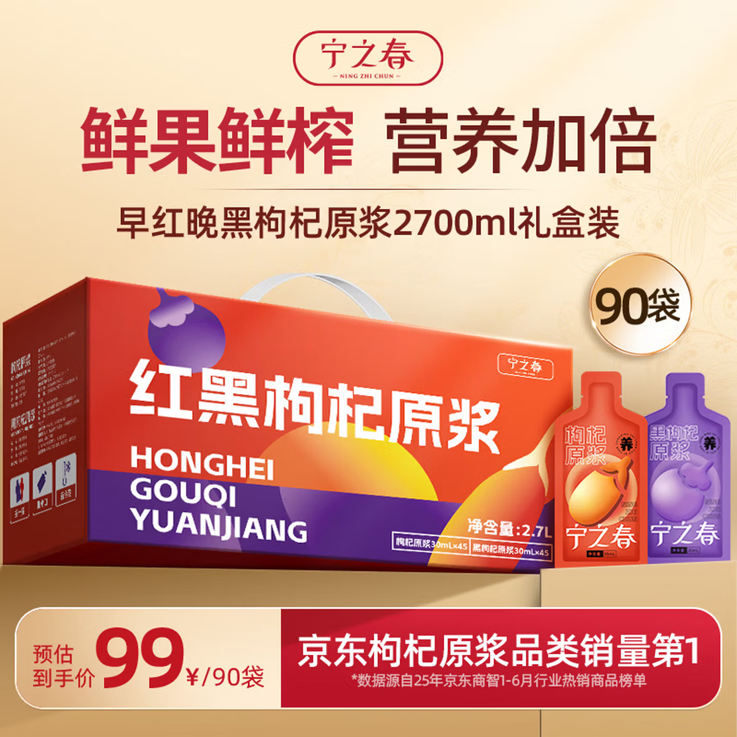宁之春 红黑枸杞原浆 30ml*90袋 礼盒装 69元 - 线报酷