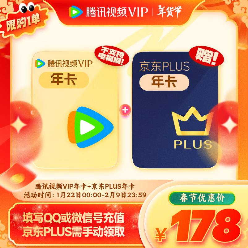 腾讯 视频年卡+京东PLUS年卡 ￥178