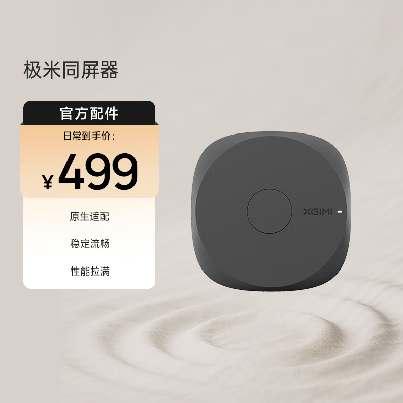 极米 XGIMI 神灯sunlight同屏器 479元（需用券）