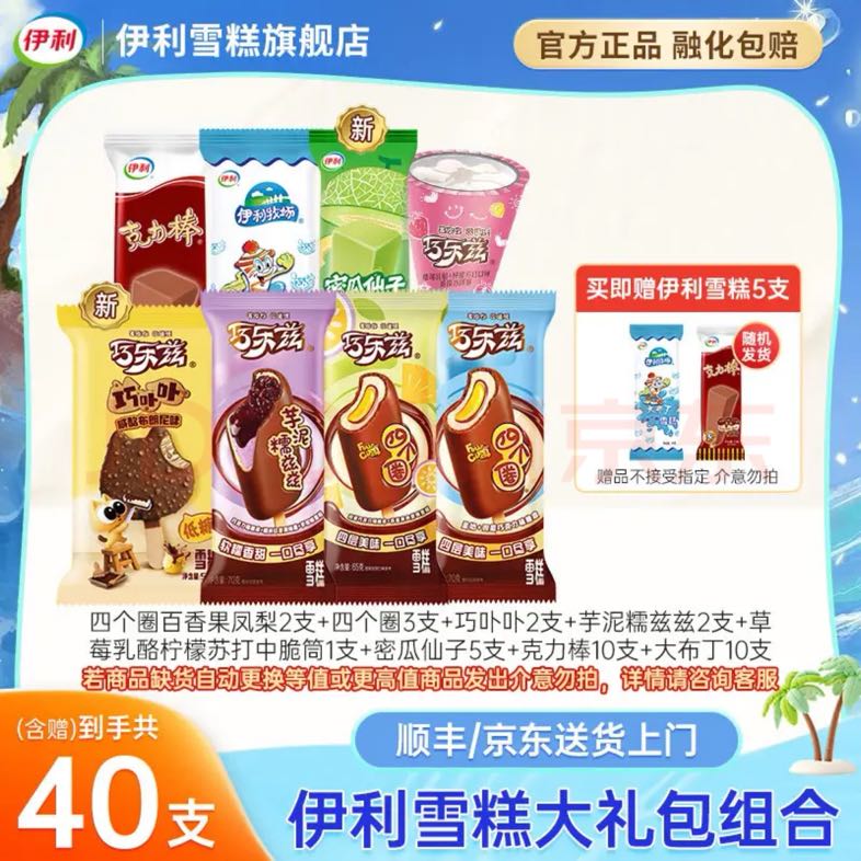 伊利 巧乐兹最新组合雪糕冰淇淋 40支 52.9元（需用券）