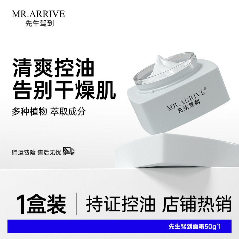 移动端：先生驾到 FOFY先生驾到面霜男士专用清爽不油腻水润乳霜水弹润泽
