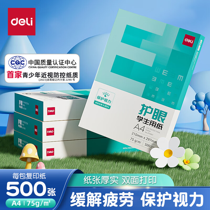 deli 得力 DL 得力工具 deli 得力 DL 得力工具 deli 得力 本色护眼打印纸 A4 75g 500