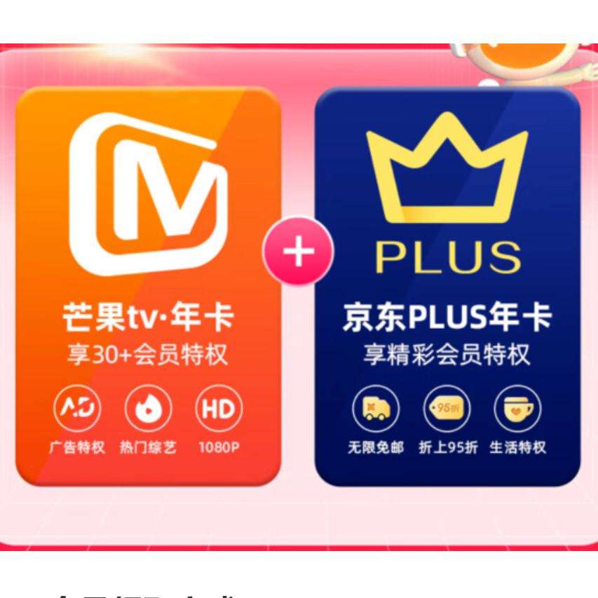 芒果TV会员12个月年卡+京东Plus年卡 98元（需领券）