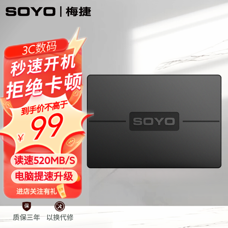 SOYO 梅捷 SSD固态硬盘 SATA3.0接口 笔记本电脑主机通用硬盘 240GB 99元