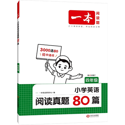 《一本·小学英语阅读真题80篇》（年级任选） 14.4元 包邮（需用券）