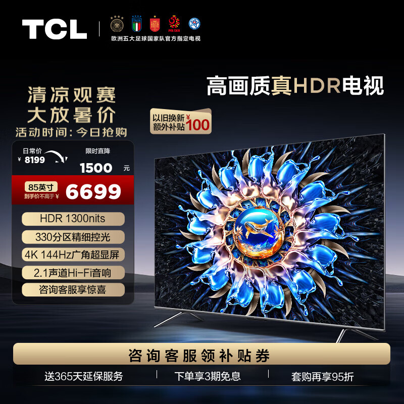 TCL 85T7H 液晶电视 85英寸 6467.2元（需用券）