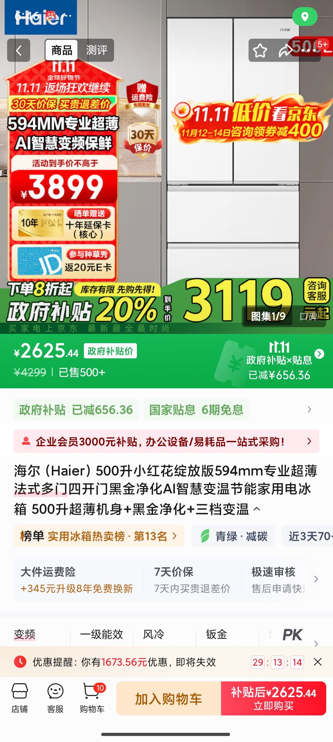 再降价：海尔 Haier 小红花系列 风冷法式多门冰箱 500L 冰雪白优惠证明