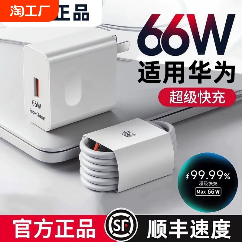 适用66w华为充电器超级快充正品荣耀数据线120wmate60pro/p40/p30/50pro充电头套装