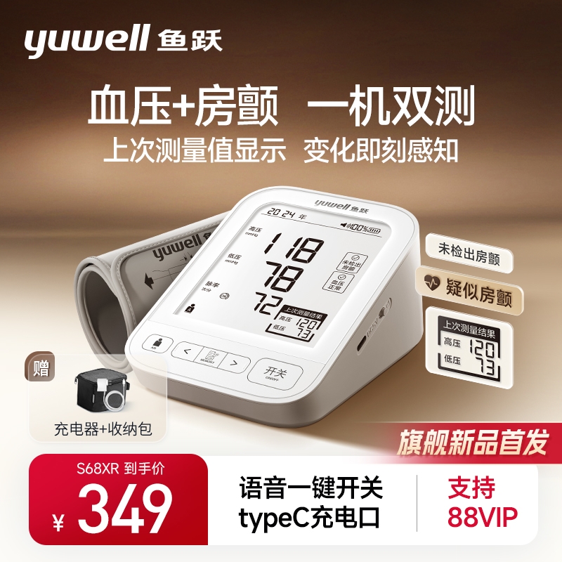 88VIP：yuwell 鱼跃 前100名全额赠！房颤血压测量仪 S68XR 0元包邮（前100名全额