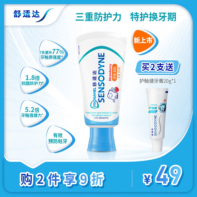 88VIP：SENSODYNE 舒适达 儿童含氟牙膏 65g 44.65元（需用券）