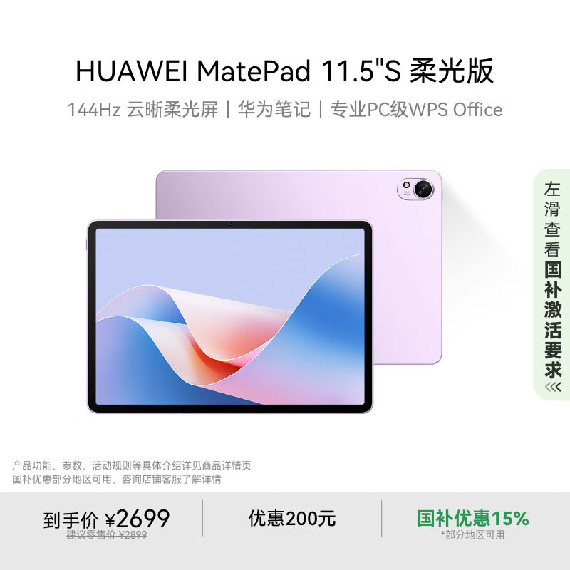 华为 HUAWEI MatePad 11.5 S 柔光版 HarmonyOS 4.2 平板电脑(2.8K、12GB、256GB、WiFi版、羽砂紫) 2294.15元(需用券)