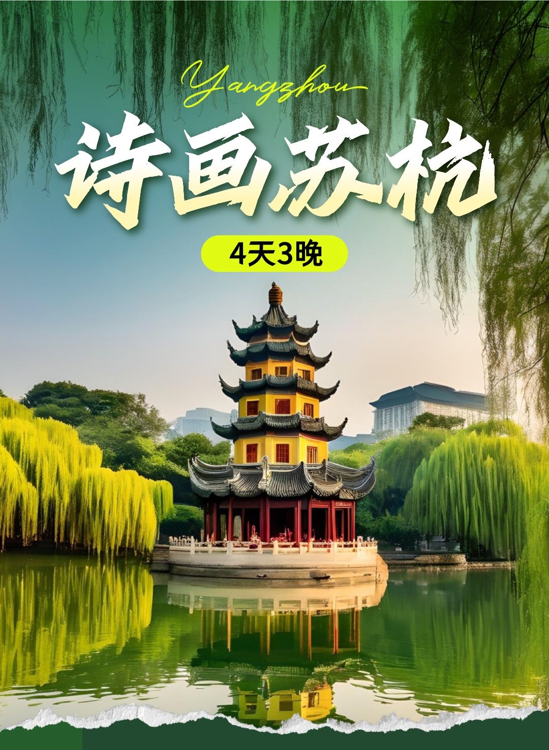美团 【苏杭4日3晚】住乌镇西栅+西湖游船+狮子林+南浔古镇+ 西塘古销景区+