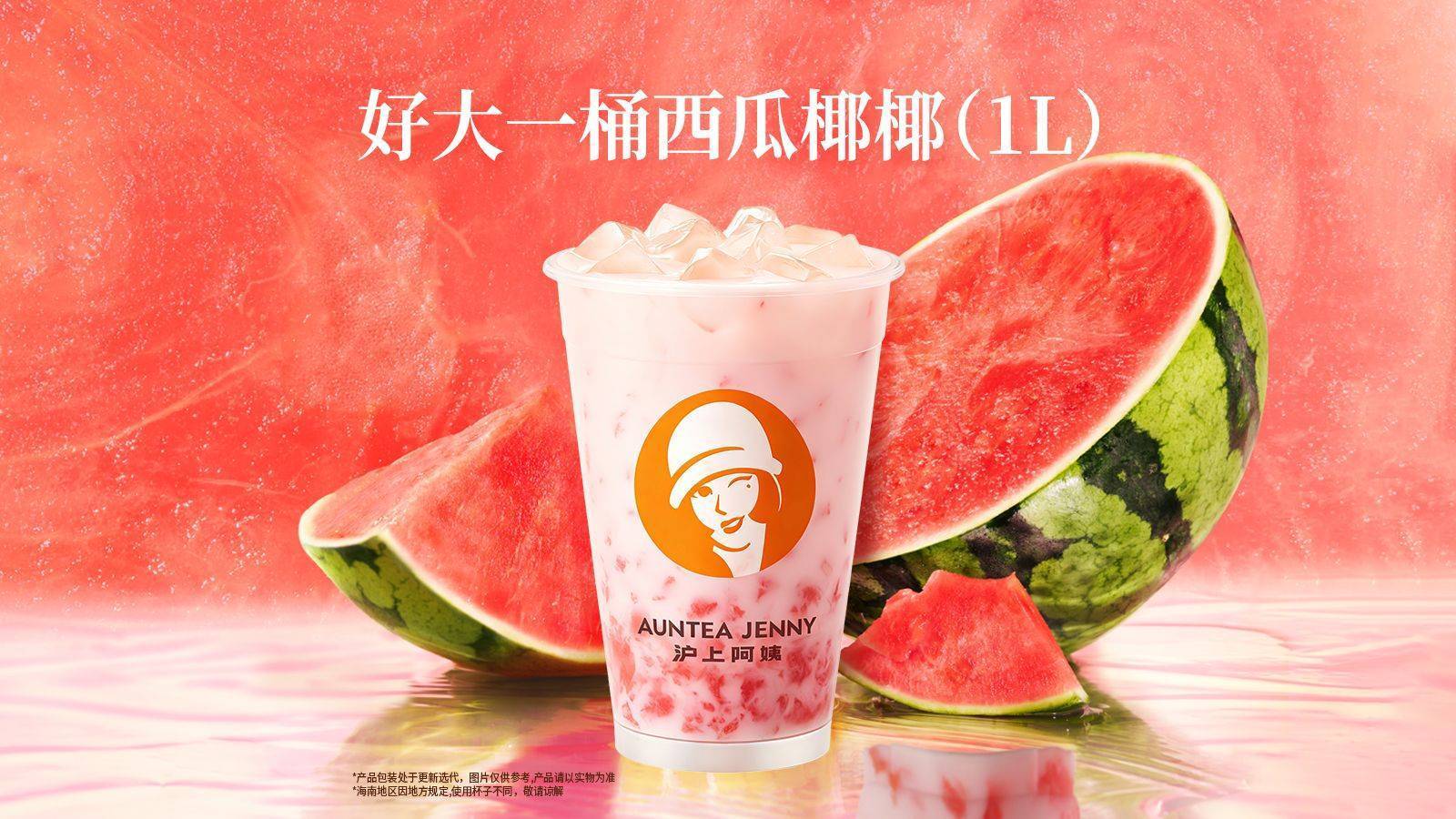 闭眼买：美团到店 沪上阿姨 好大一桶 西瓜椰椰鲜果茶 1L超大杯 畅饮鲜爽 