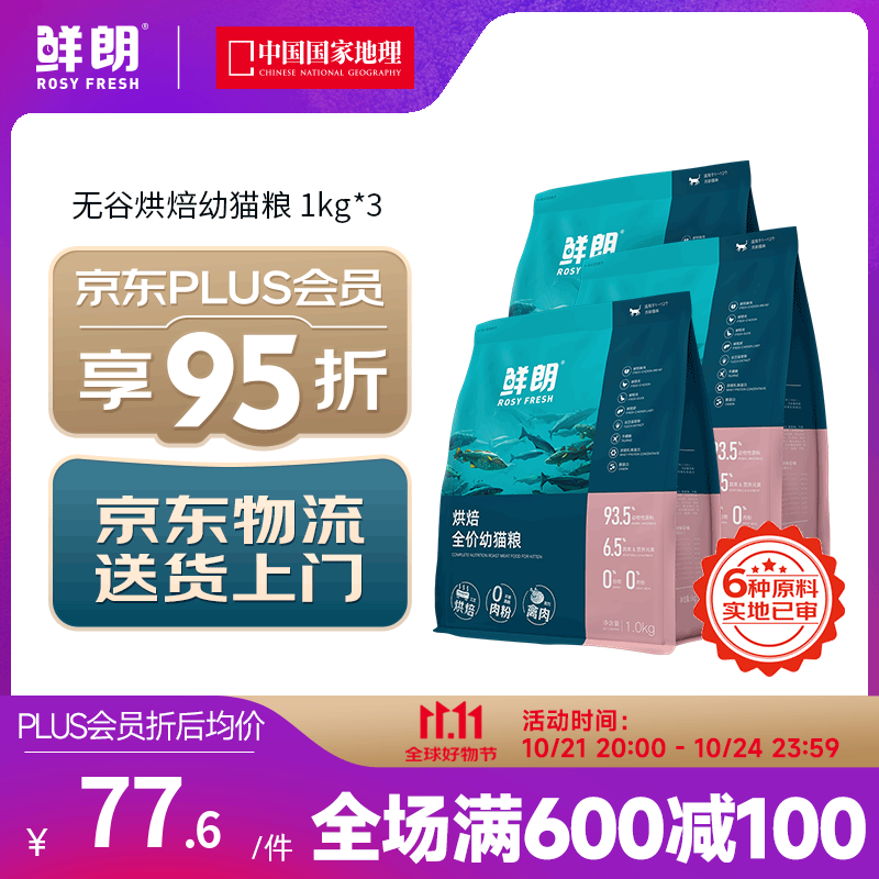 PLUS会员：ROSY FRESH 鲜朗 低温烘焙全价无谷幼猫粮 1kg*3 191元