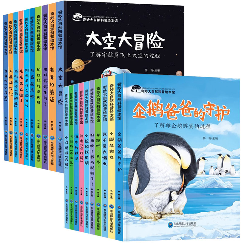 《奇妙大自然科普绘本馆》儿童百科故事书图画书 5.8元（需用券）
