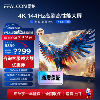 FFALCON 雷鸟 鹏7 24款 85英寸游戏电视 144Hz高刷 ￥4698