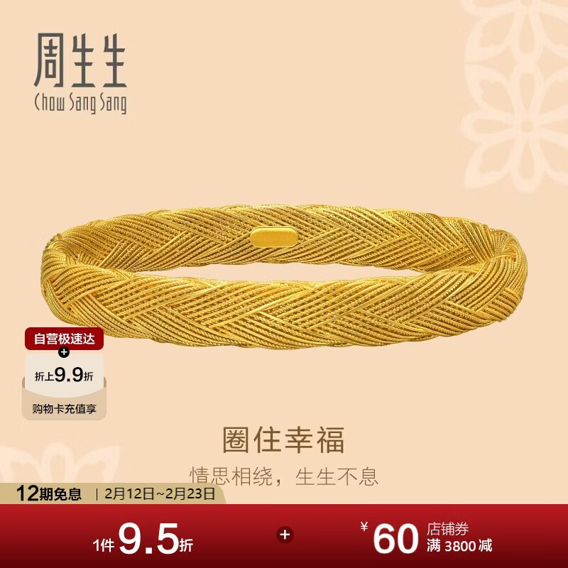 周生生 编织纹古法黄金手镯岁岁平安手饰足金镯子94518K计价 06圈33.45克 52140.