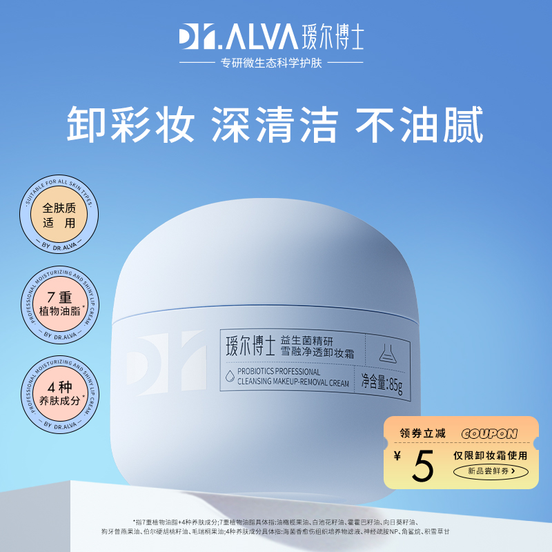 Dr.Alva 瑷尔博士 r.Alva 瑷尔博士 益生菌卸妆膏 85g 42元（需用券）