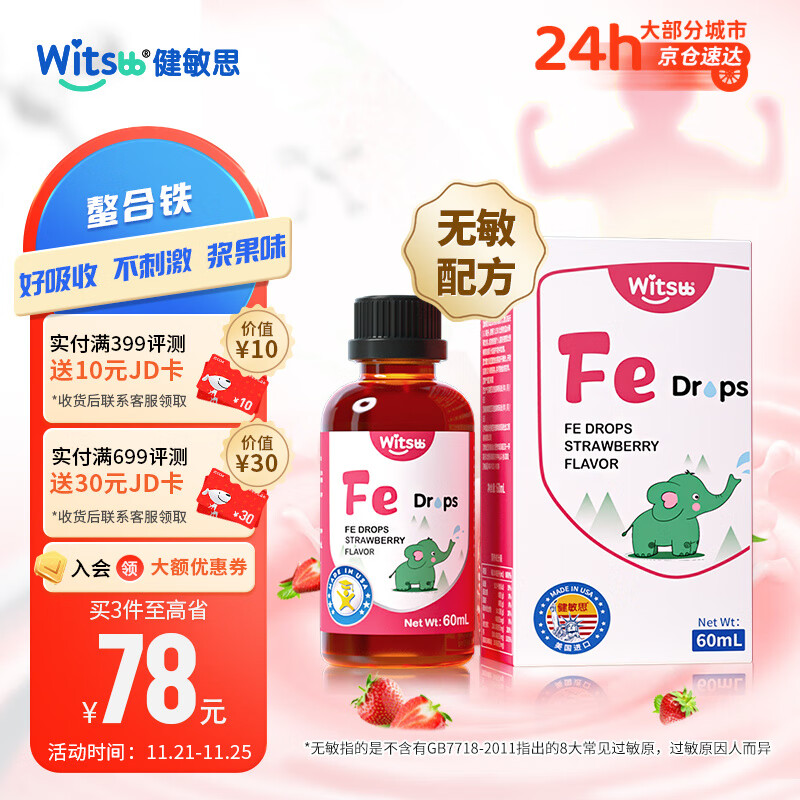 健敏思 witsBB 铁剂儿童宝宝草莓口味螯合铁滴剂60ml 螯合铁滴剂60ml 139元（需