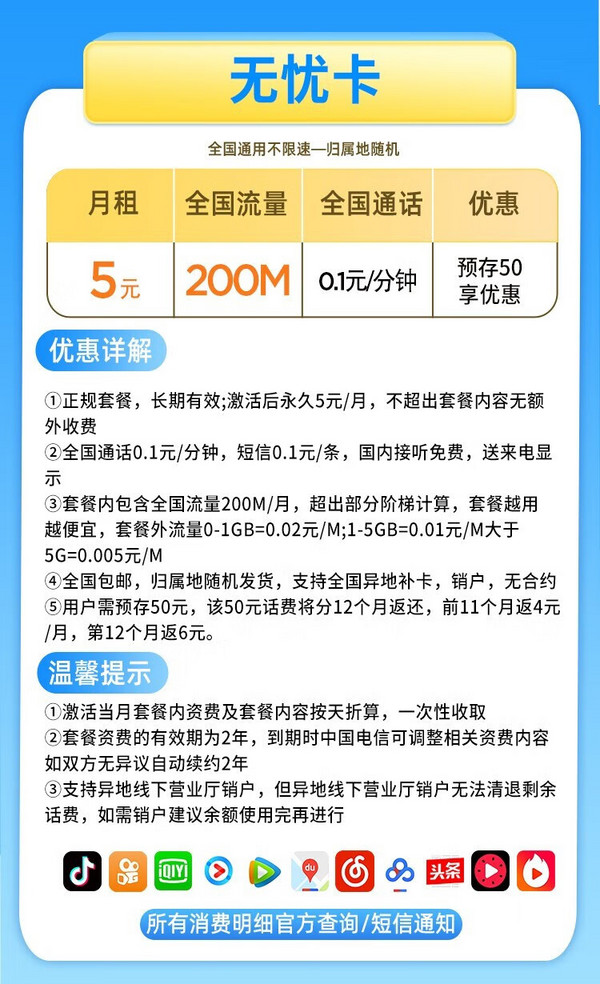 CHINA TELECOM 中国电信 无忧卡 5元月租（200M通用流量+0.1元/分钟通话）