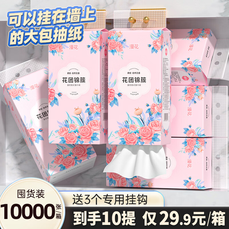 漫花 挂式抽纸大包纸巾 10提整箱装赠3个挂钩 26.9元（需用券）