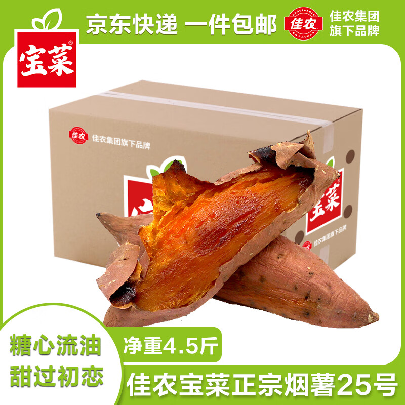 Goodfarmer 佳农 宝菜山东沙地西瓜红蜜薯单果100g+净重4.5斤源头直发 ￥8.76