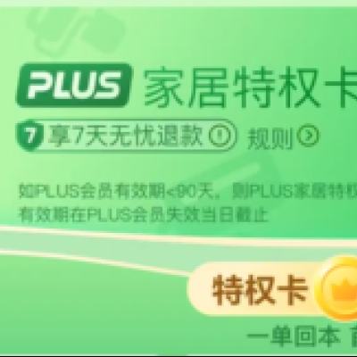 促销活动：京东 家具特权卡 9.9买240元券包 满499-40*6张 可叠加国补+plus品类