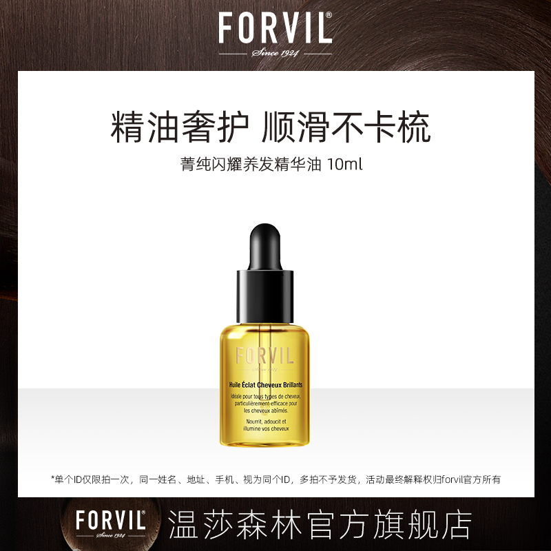 FORVIL 法国FORVIL温莎森林菁纯闪耀养发精华油中样10ml 19.9元