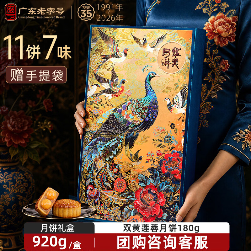 华美 中秋月饼礼盒双黄纯白莲蓉华翎月宴920g企业团购福利 19.98元 - 86线报