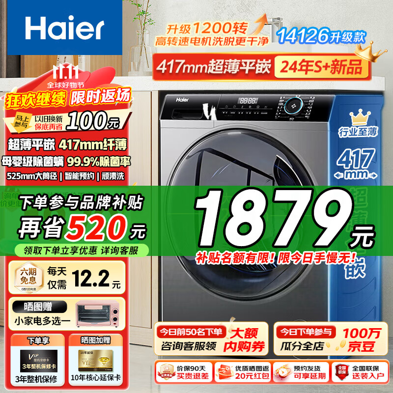 Haier 海尔 洗衣机全自动超薄平嵌滚筒大筒径一级 1877元（需用券）