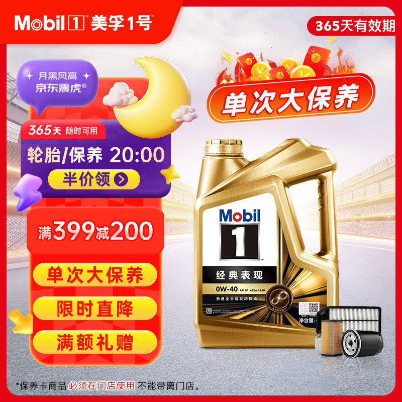移动端、京东百亿补贴:美孚 金美孚0W40机油4L+机滤+空调滤+空气滤+工时大保养套装12个月有效 279元