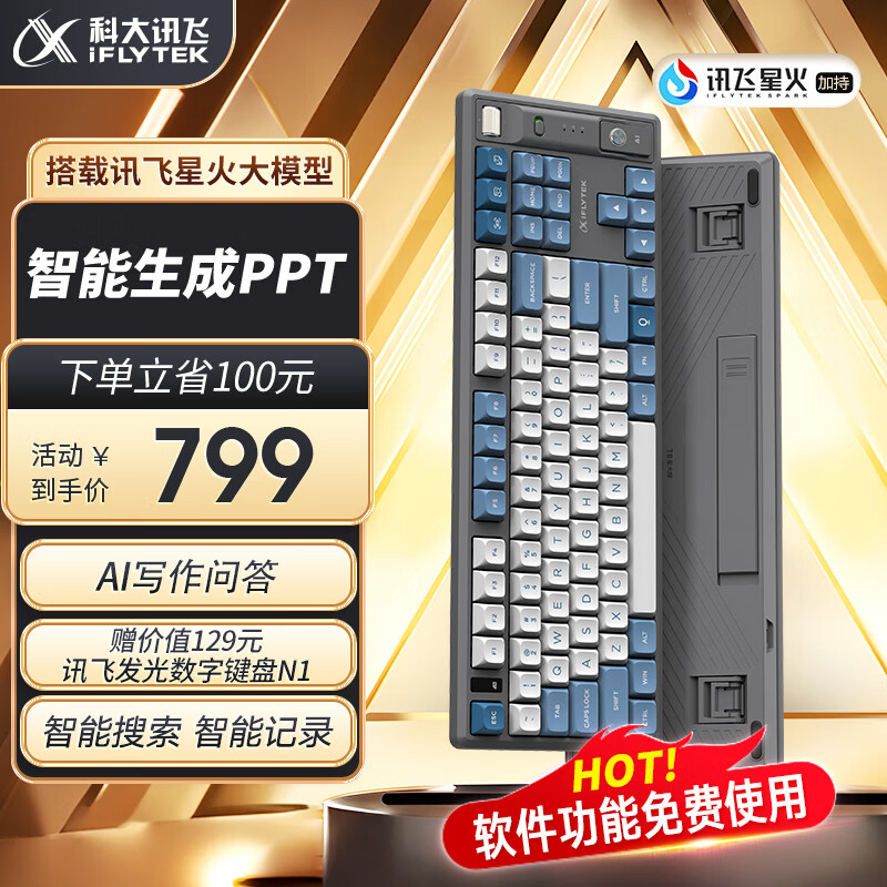 iFLYTEK 科大讯飞 AI智能键盘 799元