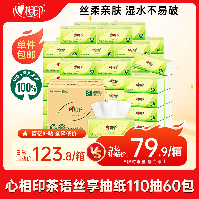 移动端、京东百亿补贴：心相印 茶语丝享系列 抽纸 3层110抽60包(190*131mm) 49.9