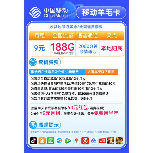 China Mobile 中国移动 羊毛卡 2-6月 9元月租（188G流量+本地号码）激活送50元红包