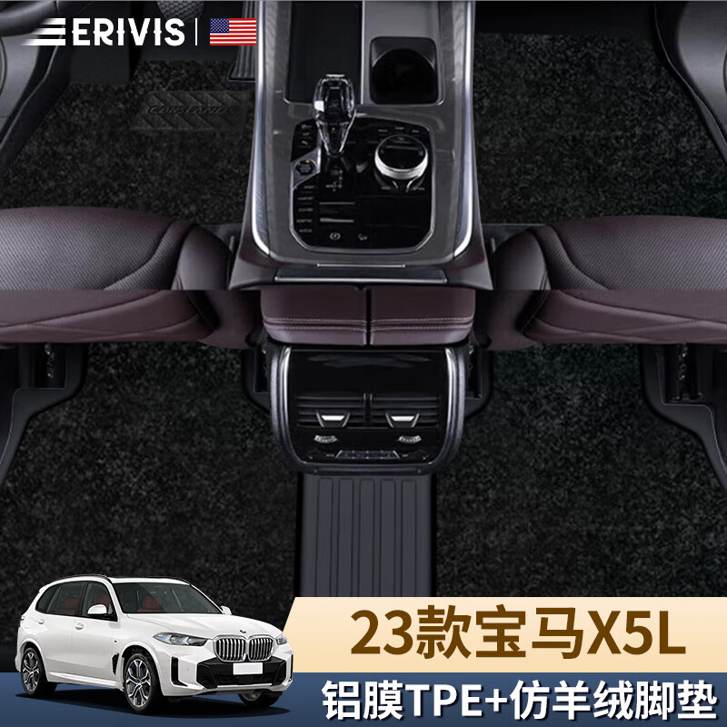 埃利威士（ERIVIS）适配宝马X5L脚垫全半包围19-23款 518元（需买2件，共1036元