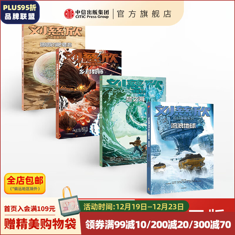 包邮 刘慈欣科幻漫画系列（套装共4册） 刘慈欣 科琳娜蓓尔特兰德 等著 116.