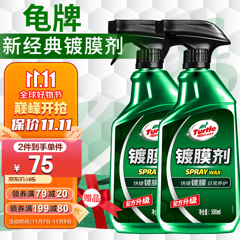 Turtle Wax 龟牌 纳米镀膜剂 123005 500ml*2瓶 76元