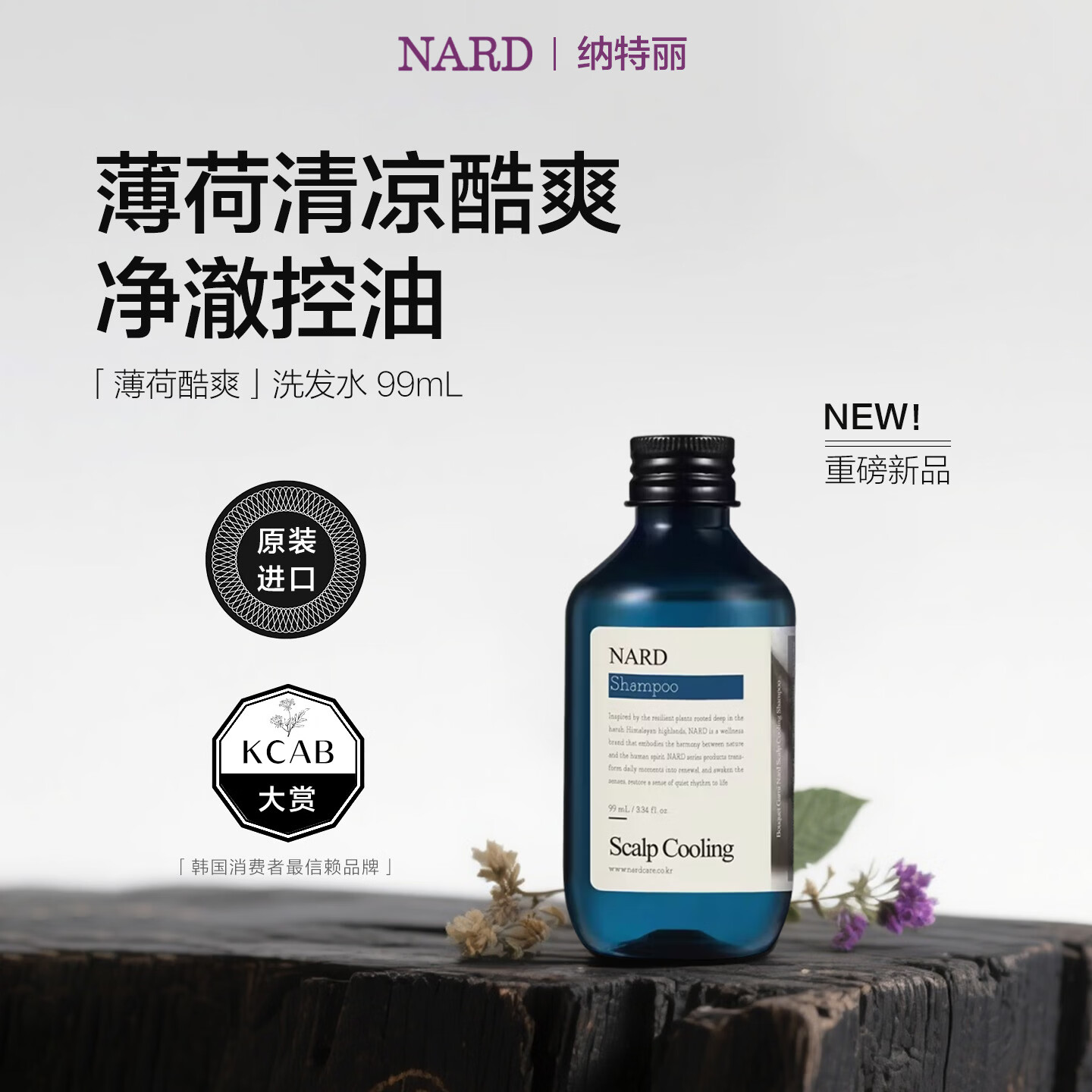纳特丽 Nard）蓬松控油薄荷清凉酷爽洗发水99mL 旅行装 韩国原装进口 14.5元