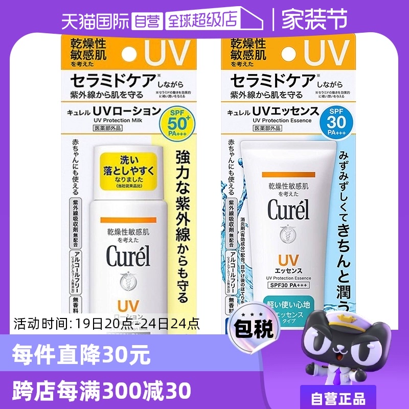 【自营】Curel珂润防晒凝蜜防晒乳两款可选 spf30/50+ 敏感肌适用 ￥79